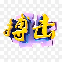搏击立体字