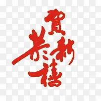 新年快乐