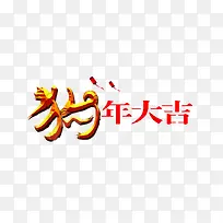 狗年大吉艺术字