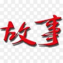 故事