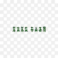 草本养发专业去屑艺术字