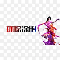 环保涂料