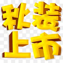 创意店铺金色立体字秋装上市