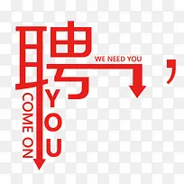 聘艺术字图片