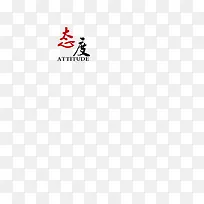 企业文化  态度