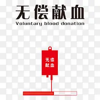 无偿献血