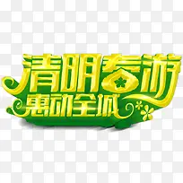 清明春游惠动全城宣传海报psd