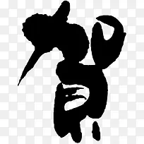 毛笔贺字
