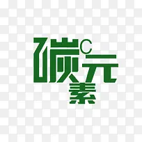 碳元素字体设计
