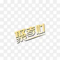 聚孝心
