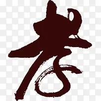 孝心艺术墨迹字体设计