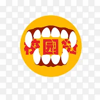 卡通校园贷宣传广告素材