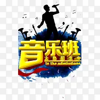 音乐班招生海报素材