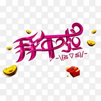 快来拜年啦