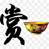 古董字画