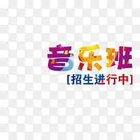 音乐班