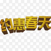 约惠春天黄色磨砂艺术字
