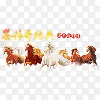 传奇经典骏马奔腾免费素材