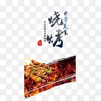 中华美食烧烤