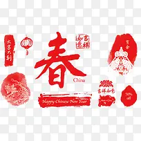 春节新年印章艺术字