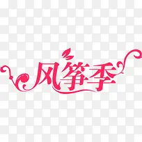 手绘粉色风筝季艺术字