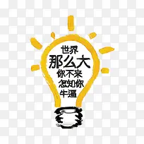 黄色灯泡文字免抠素材