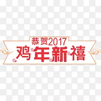 2017鸡年新禧