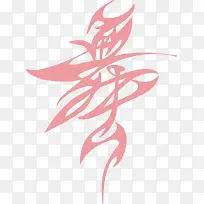 粉色舞字