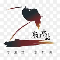 东山水恋图标