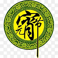 元宵节文字元素
