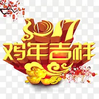 鸡年吉祥