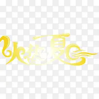 创意渐变质感文字火热夏日