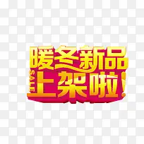 暖冬新品上架