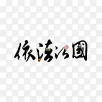 依法治国