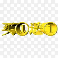 买一送一文字