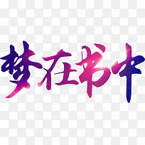 梦在书中
