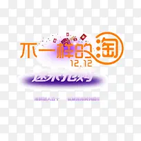 12.12淘宝抢购紫色字体背景