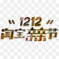 华丽双十二亲亲节高清免抠素材