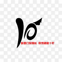 十周年庆典装饰