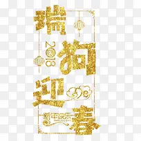 2018瑞狗迎春艺术字