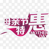 母亲节特惠粉色分层字体