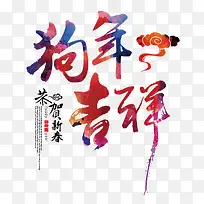 狗年吉祥中国风艺术字