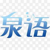 泉语创意logo