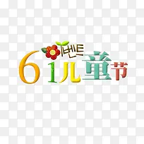61儿童节