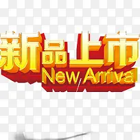 新品上市
