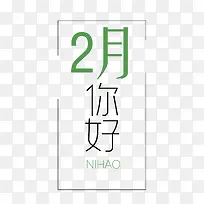 简约二月你好海报