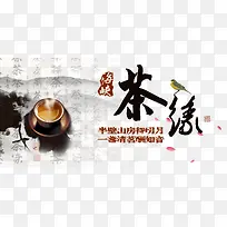 中国风茶缘茶业海报素材