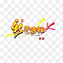 春节快乐高清文字素材