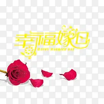 幸福嫁日