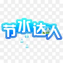 节水大人